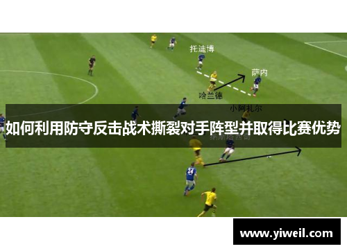 如何利用防守反击战术撕裂对手阵型并取得比赛优势