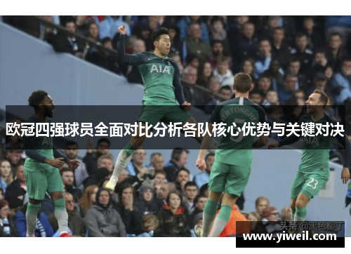 欧冠四强球员全面对比分析各队核心优势与关键对决