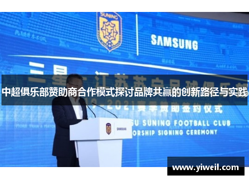 中超俱乐部赞助商合作模式探讨品牌共赢的创新路径与实践
