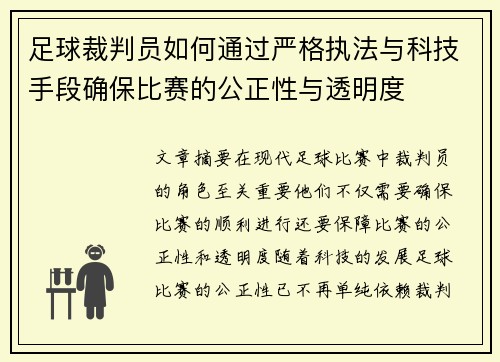 足球裁判员如何通过严格执法与科技手段确保比赛的公正性与透明度