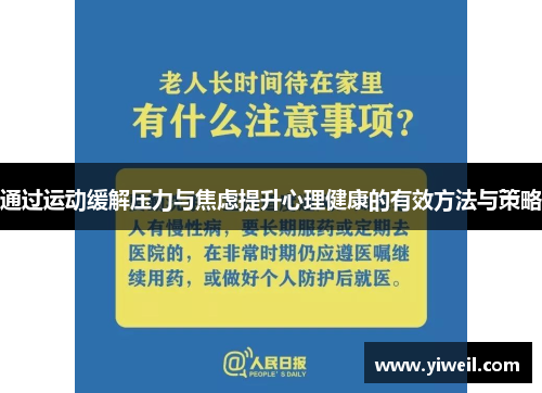 通过运动缓解压力与焦虑提升心理健康的有效方法与策略