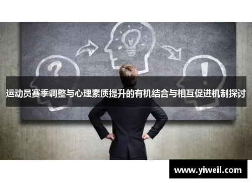 运动员赛季调整与心理素质提升的有机结合与相互促进机制探讨
