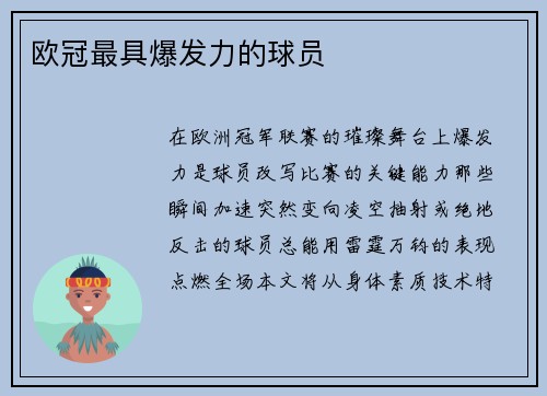 欧冠最具爆发力的球员