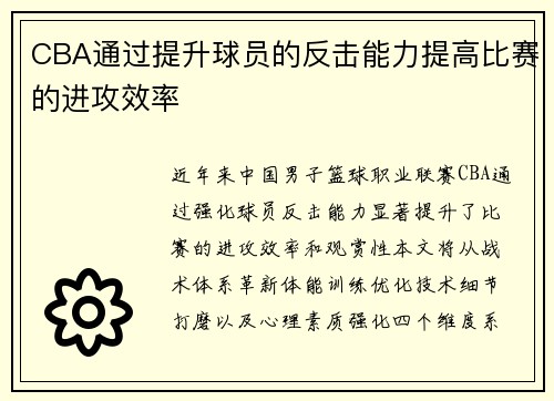CBA通过提升球员的反击能力提高比赛的进攻效率