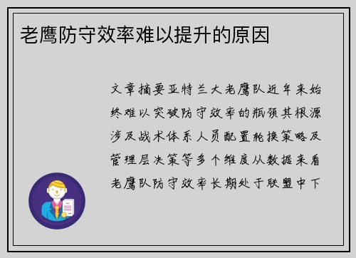 老鹰防守效率难以提升的原因