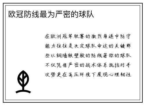 欧冠防线最为严密的球队