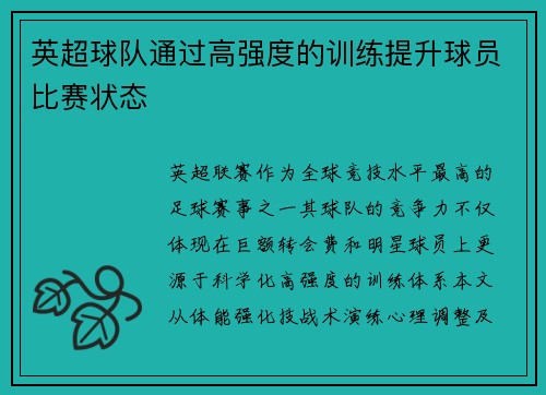 英超球队通过高强度的训练提升球员比赛状态