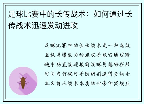 足球比赛中的长传战术：如何通过长传战术迅速发动进攻