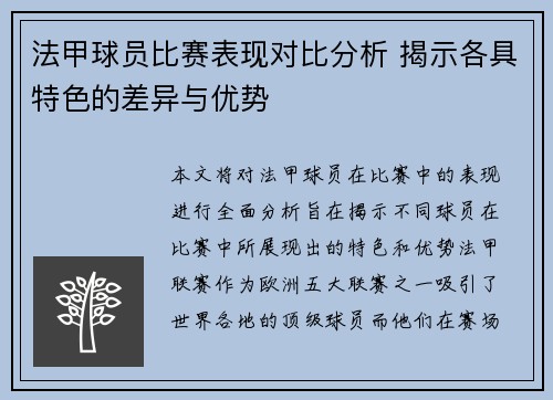 法甲球员比赛表现对比分析 揭示各具特色的差异与优势