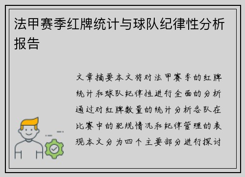 法甲赛季红牌统计与球队纪律性分析报告