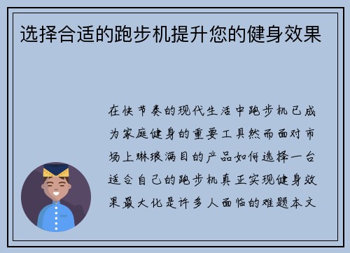 选择合适的跑步机提升您的健身效果