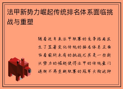 法甲新势力崛起传统排名体系面临挑战与重塑