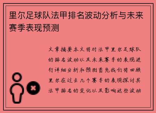里尔足球队法甲排名波动分析与未来赛季表现预测