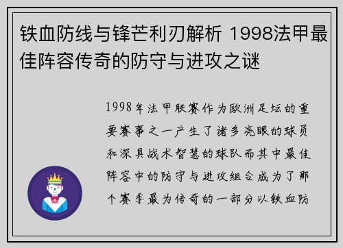 铁血防线与锋芒利刃解析 1998法甲最佳阵容传奇的防守与进攻之谜