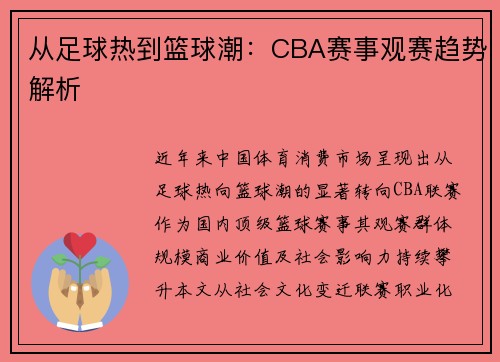 从足球热到篮球潮：CBA赛事观赛趋势解析