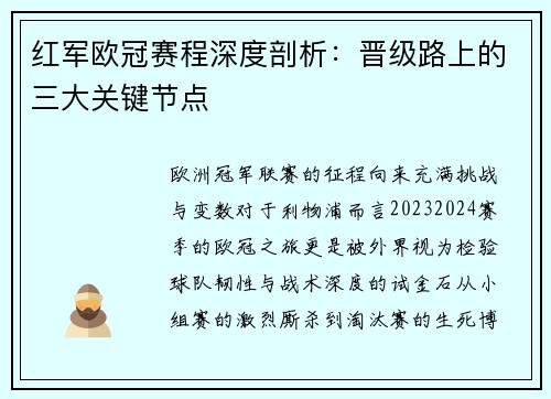 红军欧冠赛程深度剖析：晋级路上的三大关键节点