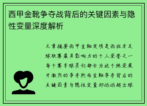 西甲金靴争夺战背后的关键因素与隐性变量深度解析