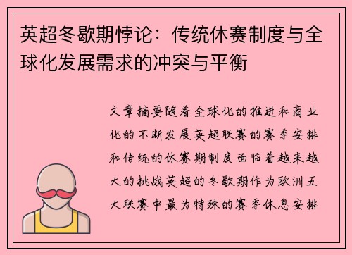 英超冬歇期悖论：传统休赛制度与全球化发展需求的冲突与平衡