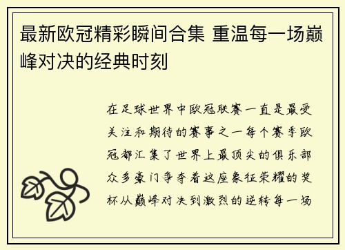 最新欧冠精彩瞬间合集 重温每一场巅峰对决的经典时刻