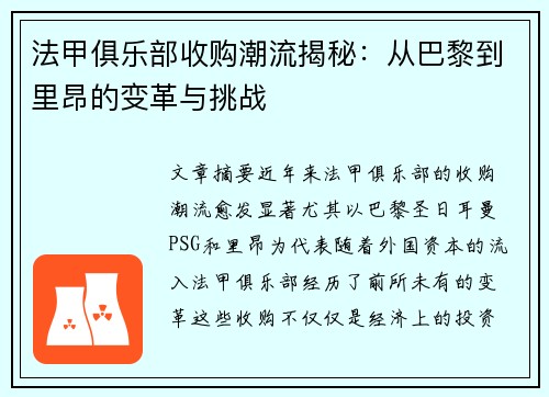 法甲俱乐部收购潮流揭秘：从巴黎到里昂的变革与挑战