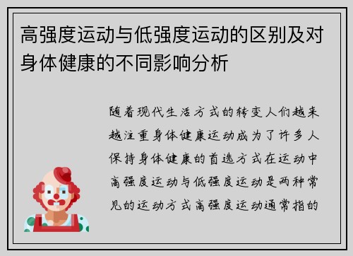 高强度运动与低强度运动的区别及对身体健康的不同影响分析