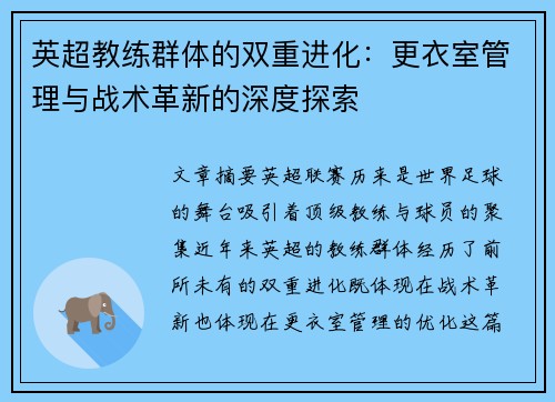 英超教练群体的双重进化：更衣室管理与战术革新的深度探索