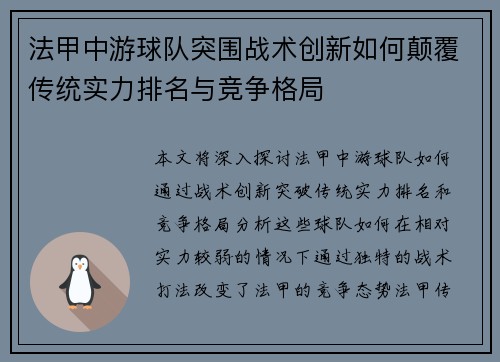 法甲中游球队突围战术创新如何颠覆传统实力排名与竞争格局