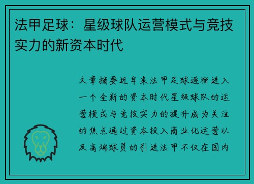 法甲足球：星级球队运营模式与竞技实力的新资本时代