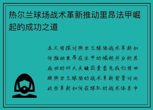 热尔兰球场战术革新推动里昂法甲崛起的成功之道