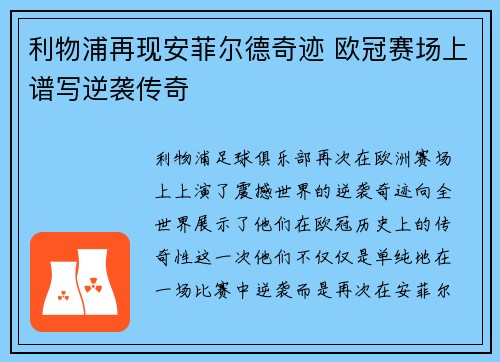 利物浦再现安菲尔德奇迹 欧冠赛场上谱写逆袭传奇