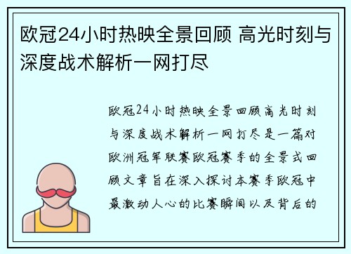 欧冠24小时热映全景回顾 高光时刻与深度战术解析一网打尽