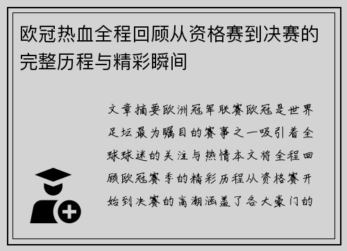 欧冠热血全程回顾从资格赛到决赛的完整历程与精彩瞬间
