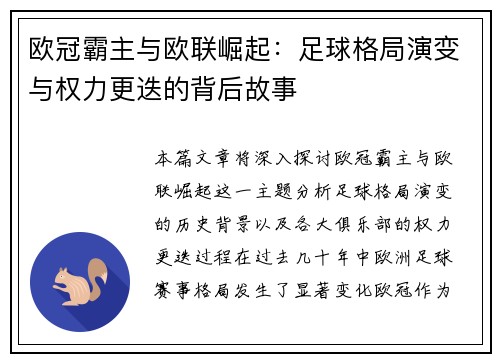 欧冠霸主与欧联崛起：足球格局演变与权力更迭的背后故事