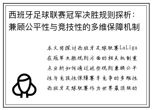 西班牙足球联赛冠军决胜规则探析：兼顾公平性与竞技性的多维保障机制