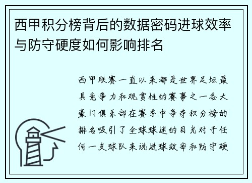 西甲积分榜背后的数据密码进球效率与防守硬度如何影响排名