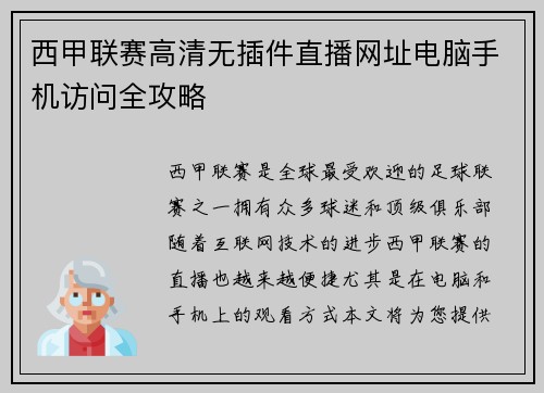 西甲联赛高清无插件直播网址电脑手机访问全攻略