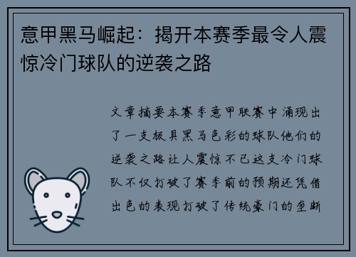 意甲黑马崛起：揭开本赛季最令人震惊冷门球队的逆袭之路