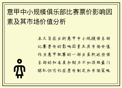 意甲中小规模俱乐部比赛票价影响因素及其市场价值分析