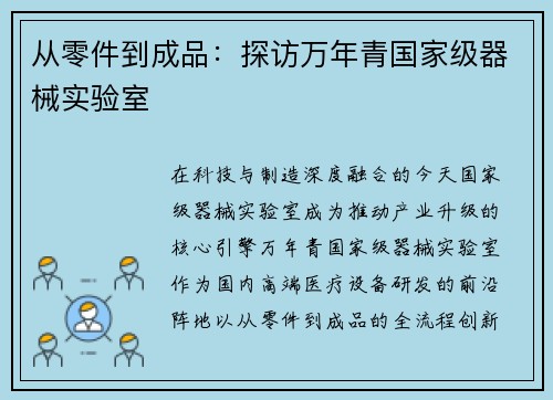 从零件到成品：探访万年青国家级器械实验室