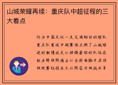 山城荣耀再续：重庆队中超征程的三大看点