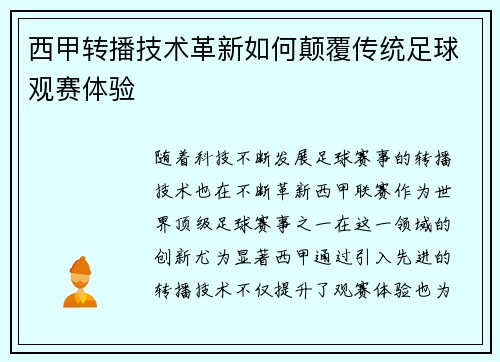 西甲转播技术革新如何颠覆传统足球观赛体验