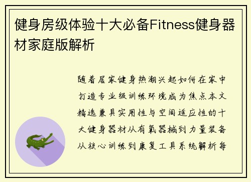 健身房级体验十大必备Fitness健身器材家庭版解析