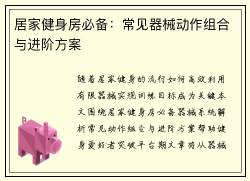 居家健身房必备：常见器械动作组合与进阶方案
