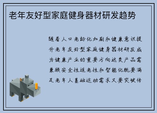 老年友好型家庭健身器材研发趋势