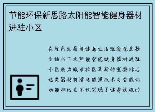 节能环保新思路太阳能智能健身器材进驻小区