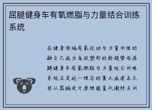 屈腿健身车有氧燃脂与力量结合训练系统
