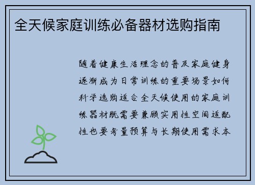 全天候家庭训练必备器材选购指南