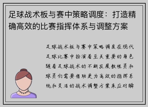 足球战术板与赛中策略调度：打造精确高效的比赛指挥体系与调整方案