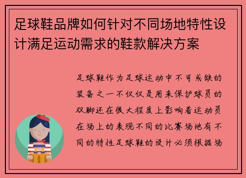 足球鞋品牌如何针对不同场地特性设计满足运动需求的鞋款解决方案