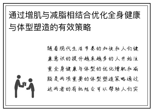 通过增肌与减脂相结合优化全身健康与体型塑造的有效策略